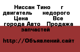 Ниссан Тино 1999г двигатель 1.8 недорого › Цена ­ 12 000 - Все города Авто » Продажа запчастей   